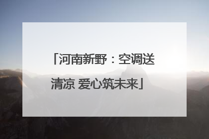 河南新野：空调送清凉 爱心筑未来