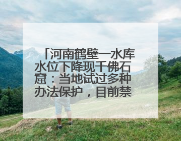 河南鹤壁一水库水位下降现千佛石窟：当地试过多种办法保护，目前禁止打卡