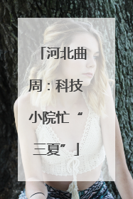 河北曲周：科技小院忙“三夏”