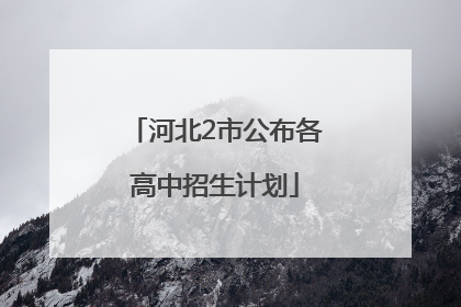 河北2市公布各高中招生计划
