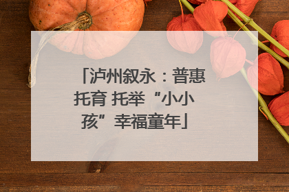 泸州叙永：普惠托育 托举“小小孩”幸福童年