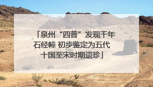 泉州“四普”发现千年石经幢 初步鉴定为五代十国至宋时期遗珍
