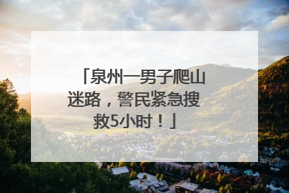泉州一男子爬山迷路，警民紧急搜救5小时！