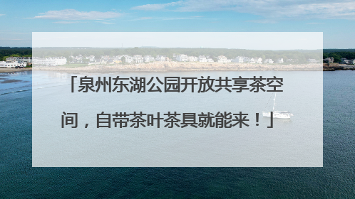 泉州东湖公园开放共享茶空间，自带茶叶茶具就能来！