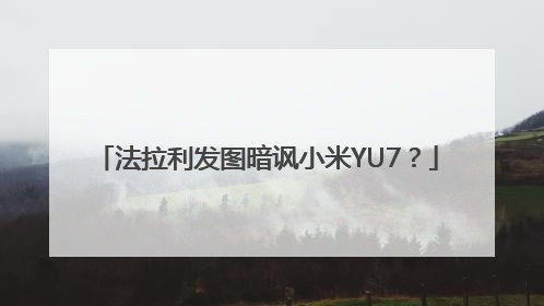 法拉利发图暗讽小米YU7？