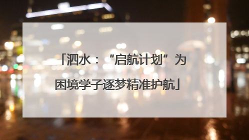 泗水：“启航计划”为困境学子逐梦精准护航
