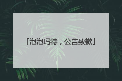 泡泡玛特，公告致歉