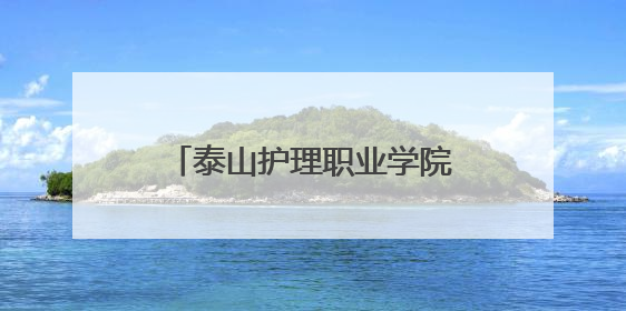 泰山护理职业学院驻泰教学医院首届职工篮球赛举行