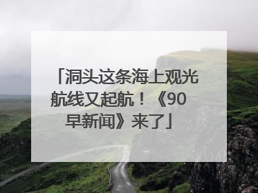 洞头这条海上观光航线又起航！《90早新闻》来了