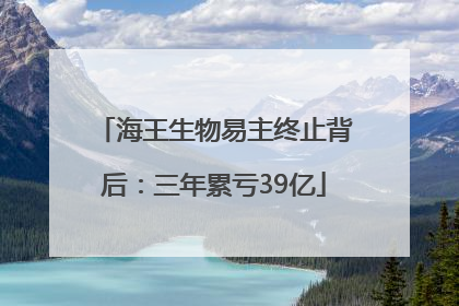 海王生物易主终止背后：三年累亏39亿