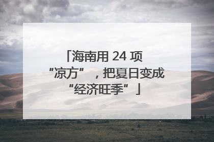海南用 24 项 “凉方”，把夏日变成 “经济旺季”