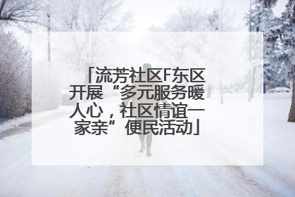 流芳社区F东区开展“多元服务暖人心，社区情谊一家亲”便民活动