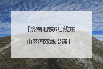 济南地铁6号线东山区间双线贯通