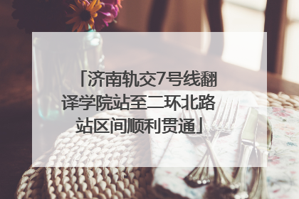 济南轨交7号线翻译学院站至二环北路站区间顺利贯通