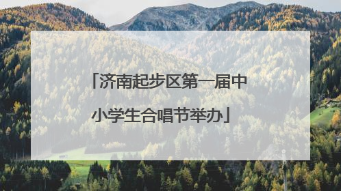 济南起步区第一届中小学生合唱节举办