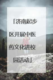 济南起步区开展中医药文化进校园活动