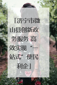 济宁市微山县创新政务服务 高效实现“一站式”便民利企