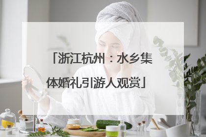浙江杭州：水乡集体婚礼引游人观赏