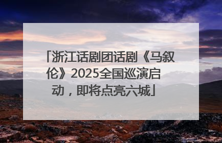 浙江话剧团话剧《马叙伦》2025全国巡演启动，即将点亮六城