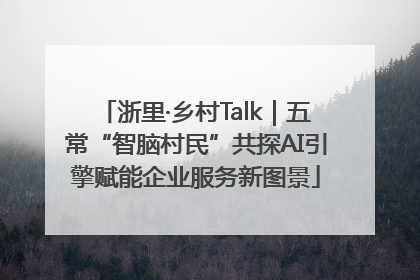 浙里·乡村Talk｜五常“智脑村民”共探AI引擎赋能企业服务新图景