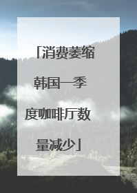 消费萎缩 韩国一季度咖啡厅数量减少