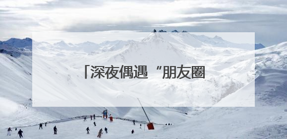 深夜偶遇“朋友圈”走失老人，细心护士助其平安归家