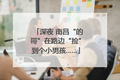 深夜 南昌“的哥”在路边“捡”到个小男孩……