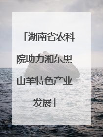 湖南省农科院助力湘东黑山羊特色产业发展