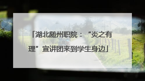 湖北随州职院：“炎之有理”宣讲团来到学生身边