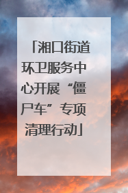 湘口街道环卫服务中心开展“僵尸车”专项清理行动
