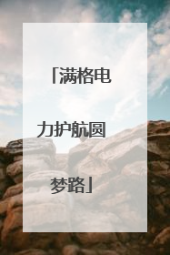 满格电力护航圆梦路