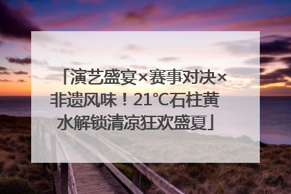 演艺盛宴×赛事对决×非遗风味！21℃石柱黄水解锁清凉狂欢盛夏