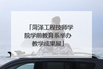 菏泽工程技师学院学前教育系举办教学成果展