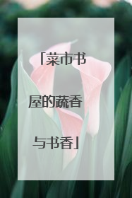 菜市书屋的蔬香与书香