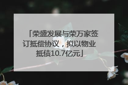 荣盛发展与荣万家签订抵偿协议，拟以物业抵债10.7亿元