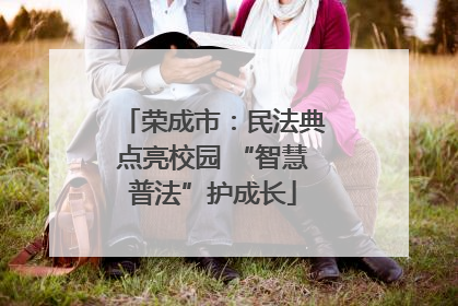 荣成市：民法典点亮校园 “智慧普法”护成长
