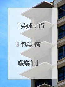 荣成：巧手包粽 情暖端午