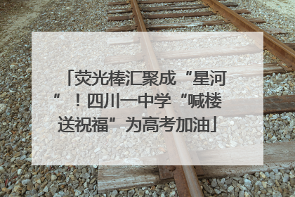 荧光棒汇聚成“星河”！四川一中学“喊楼送祝福”为高考加油