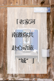 老家河南邀你共赴心动旅“城”