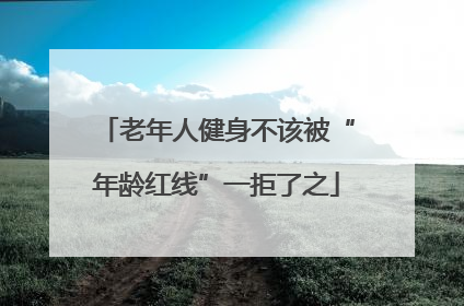 老年人健身不该被“年龄红线”一拒了之