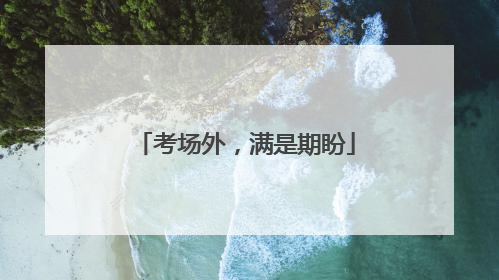 考场外，满是期盼