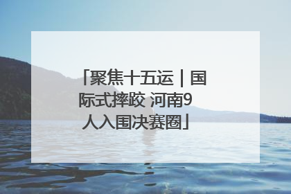 聚焦十五运｜国际式摔跤 河南9人入围决赛圈