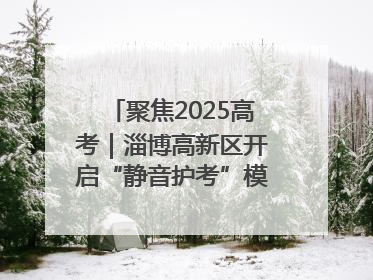 聚焦2025高考｜淄博高新区开启“静音护考”模式全方位保障高考环境整洁