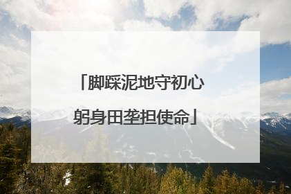 脚踩泥地守初心 躬身田垄担使命