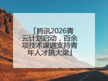 腾讯2026青云计划启动，百余项技术课题支持青年人才挑大梁