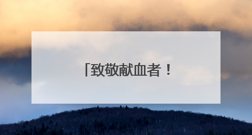致敬献血者！两江四岸灯光秀为他们点亮