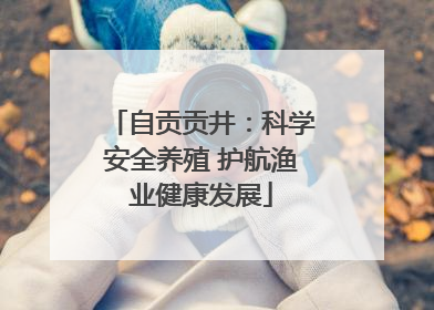 自贡贡井：科学安全养殖 护航渔业健康发展