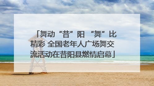 舞动“昔”阳 “舞”比精彩 全国老年人广场舞交流活动在昔阳县燃情启幕
