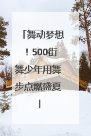 舞动梦想！500街舞少年用舞步点燃盛夏