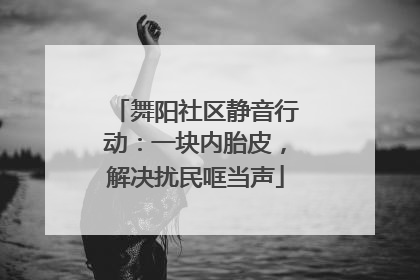 舞阳社区静音行动：一块内胎皮，解决扰民哐当声